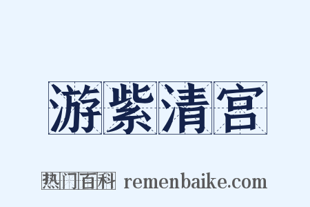 游紫清宫是什么意思的图片